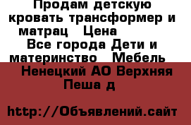 Продам детскую кровать трансформер и матрац › Цена ­ 5 000 - Все города Дети и материнство » Мебель   . Ненецкий АО,Верхняя Пеша д.